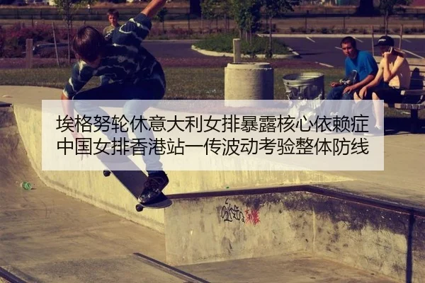 ai-ge-nu-lun-xiu-yi-da-li-nv-pai-bao-lu-he-xin-yi-lai-zheng-zhong-guo-nv-pai-xiang-gang-zhan-yi-chuan-bo-dong-kao-yan-2-326.jpg