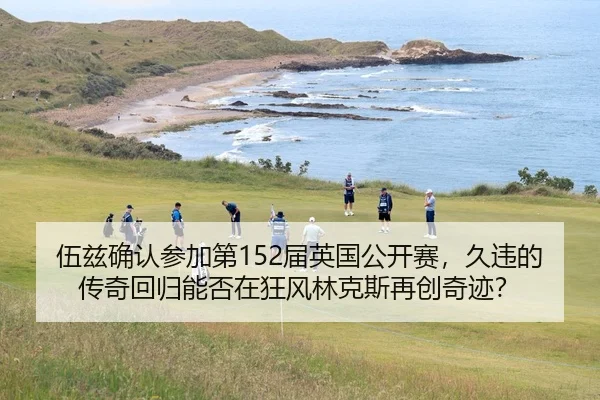 wu-zi-que-ren-can-jia-di-jie-ying-guo-gong-kai-sai-jiu-wei-de-chuan-qi-hui-gui-neng-fou-zai-kuang-feng-lin-ke-si-zai-2-657.jpg