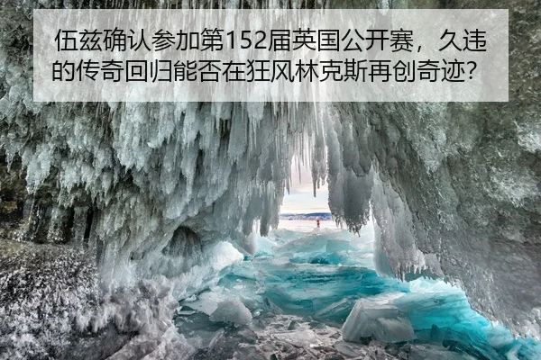 伍兹确认参加第152届英国公开赛，久违的传奇回归能否在狂风林克斯再创奇迹？