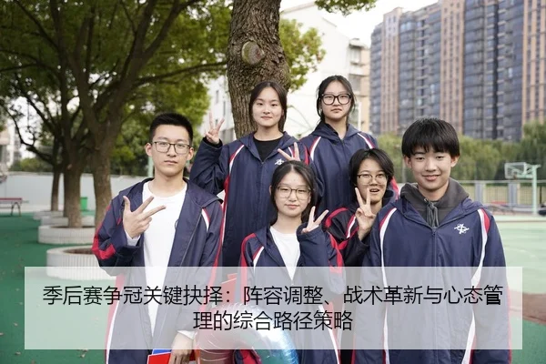 ji-hou-sai-zheng-guan-guan-jian-jue-ze-zhen-rong-tiao-zheng-zhan-shu-ge-xin-yu-xin-tai-guan-li-de-zong-he-lu-jing-ce-lve-1-358.jpg